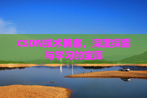 CSDN技术博客，深度探索与学习的宝库