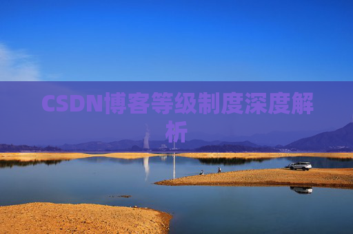 CSDN博客等级制度深度解析
