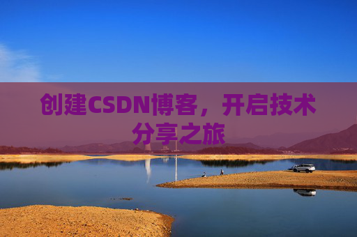 创建CSDN博客,开启技术分享之旅