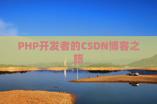 PHP开发者的CSDN博客之旅