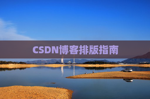 CSDN博客排版指南