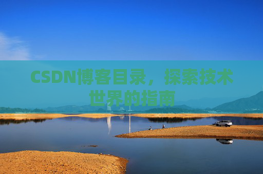 CSDN博客目录,探索技术世界的指南