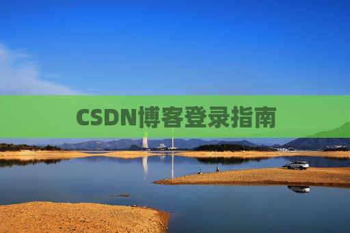 CSDN博客登录指南