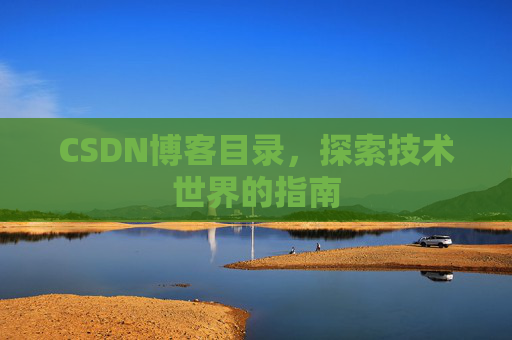 CSDN博客目录,探索技术世界的指南