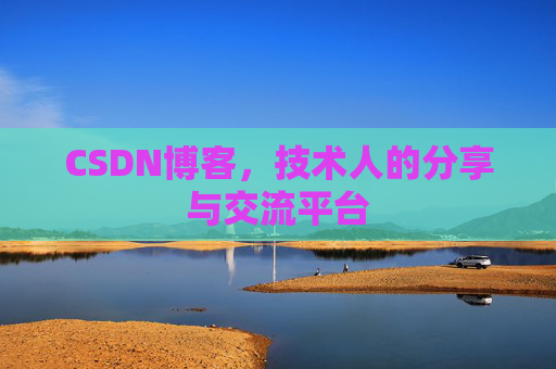 CSDN博客，技术人的分享与交流平台