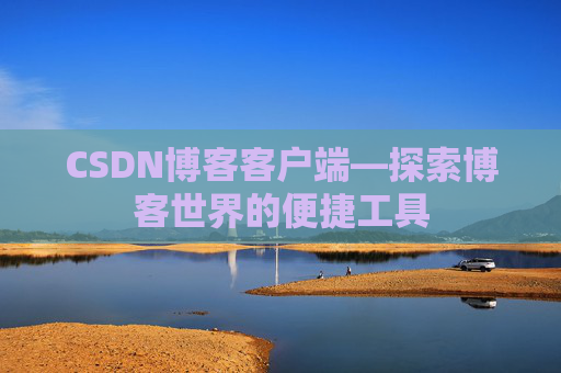 CSDN博客客户端—探索博客世界的便捷工具