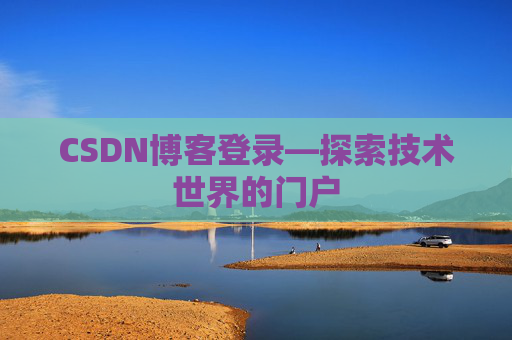 CSDN博客登录—探索技术世界的门户