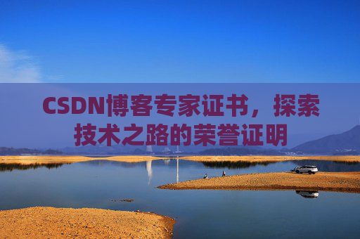 CSDN博客专家证书，探索技术之路的荣誉证明