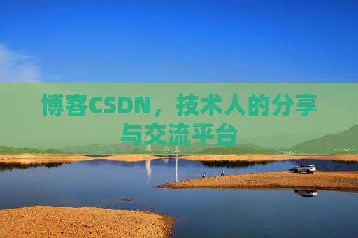 博客CSDN，技术人的分享与交流平台