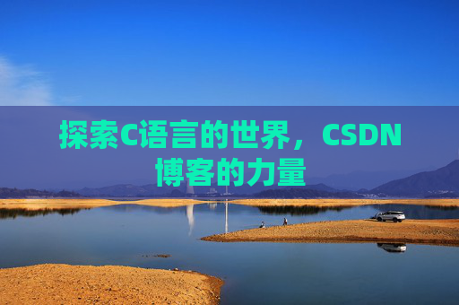 探索C语言的世界，CSDN博客的力量