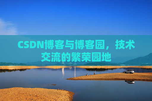 CSDN博客与博客园，技术交流的繁荣园地
