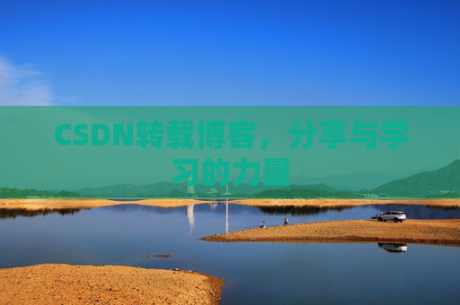 CSDN转载博客，分享与学习的力量