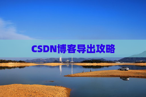 CSDN博客导出攻略