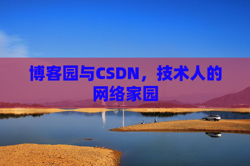 博客园与CSDN，技术人的网络家园