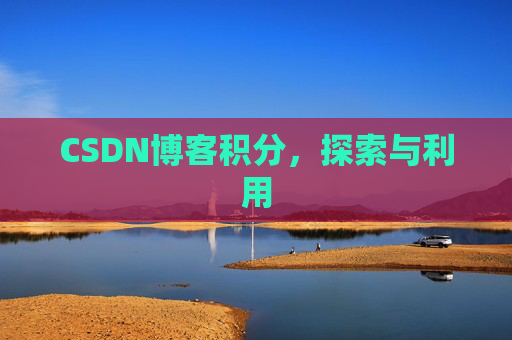CSDN博客积分,探索与利用